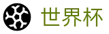 2026世界杯官方网站 | 赛事高清直播与实时盘口